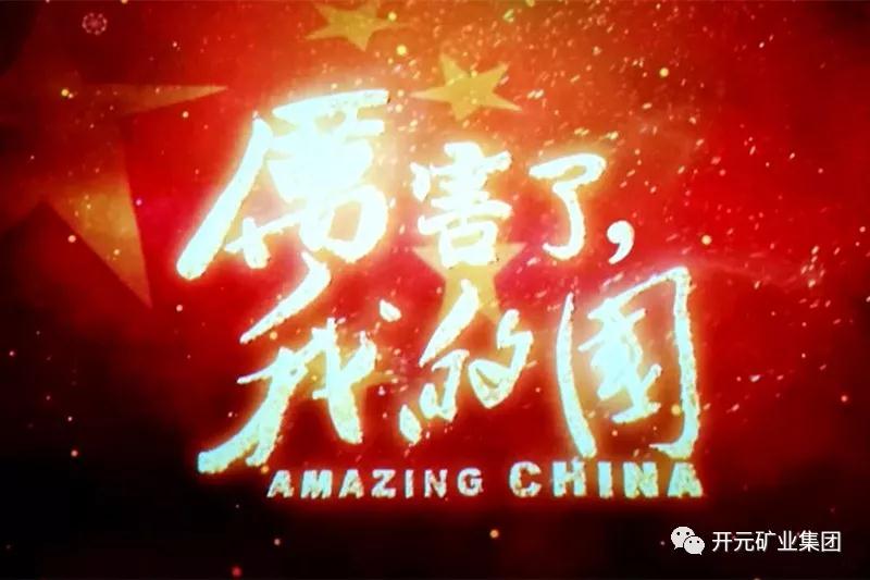 厲害了，我的國