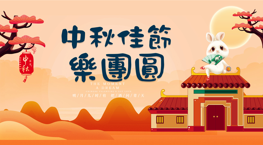 中秋祝福│開元礦業(yè)集團祝您美滿吉祥，福壽安康